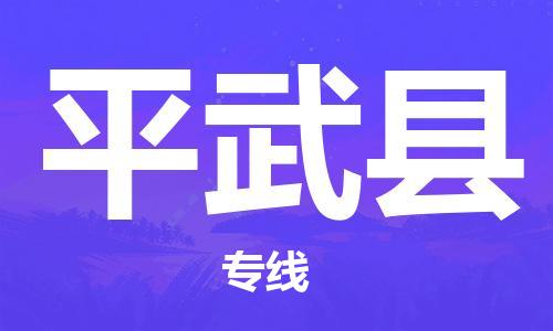 廣州到平武縣物流公司|廣州至平武縣貨運(yùn)專線 廣州到平武縣物流公司|廣州至平武縣貨運(yùn)專線