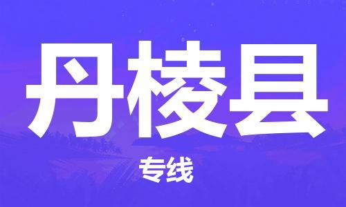 廣州到丹棱縣物流公司|廣州至丹棱縣貨運(yùn)專線 廣州到丹棱縣物流公司|廣州至丹棱縣貨運(yùn)專線