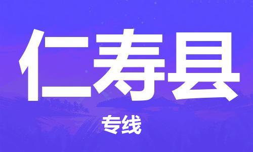 惠州到仁壽縣物流專線_惠州至仁壽縣物流公司_惠州到仁壽縣貨運專線 惠州到仁壽縣物流專線_惠州至仁壽縣物流公司_惠州到仁壽縣貨運專線