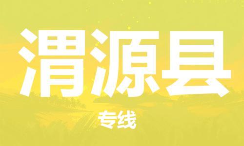 佛山到威遠(yuǎn)縣物流專線_佛山至威遠(yuǎn)縣物流公司_佛山到威遠(yuǎn)縣貨運(yùn)專線 佛山到威遠(yuǎn)縣物流專線_佛山至威遠(yuǎn)縣物流公司_佛山到威遠(yuǎn)縣貨運(yùn)專線