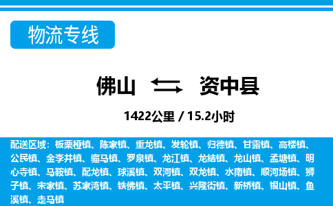 佛山到資中縣物流專線_佛山至資中縣物流公司_佛山到資中縣貨運專線 佛山到資中縣物流專線_佛山至資中縣物流公司_佛山到資中縣貨運專線