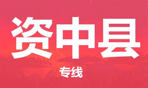 佛山到資中縣物流專線_佛山至資中縣物流公司_佛山到資中縣貨運專線 佛山到資中縣物流專線_佛山至資中縣物流公司_佛山到資中縣貨運專線