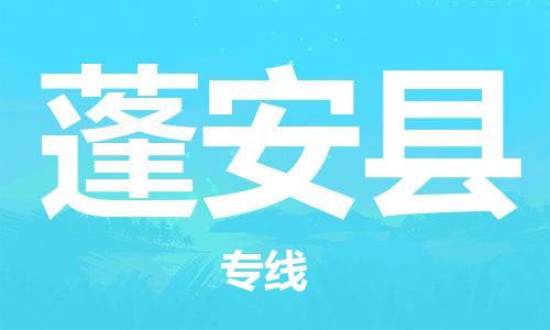 佛山到蓬安縣物流專線_佛山至蓬安縣物流公司_佛山到蓬安縣貨運(yùn)專線 佛山到蓬安縣物流專線_佛山至蓬安縣物流公司_佛山到蓬安縣貨運(yùn)專線