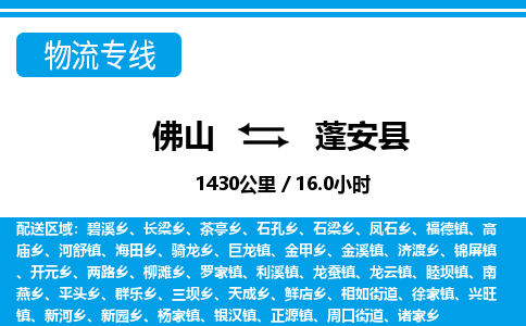 佛山到蓬安縣物流專線_佛山至蓬安縣物流公司_佛山到蓬安縣貨運(yùn)專線 佛山到蓬安縣物流專線_佛山至蓬安縣物流公司_佛山到蓬安縣貨運(yùn)專線
