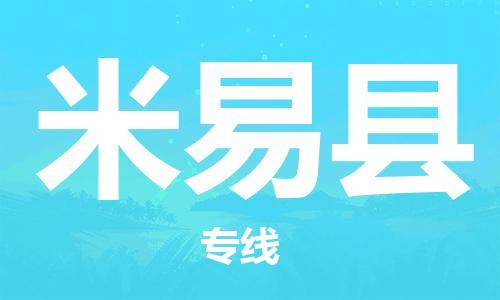 佛山到米易縣物流專線_佛山至米易縣物流公司_佛山到米易縣貨運(yùn)專線 佛山到米易縣物流專線_佛山至米易縣物流公司_佛山到米易縣貨運(yùn)專線