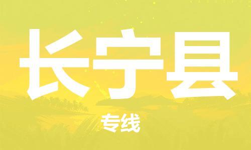 廣州到昌寧縣物流公司|廣州至昌寧縣貨運專線 廣州到昌寧縣物流公司|廣州至昌寧縣貨運專線