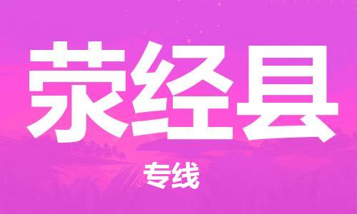 佛山到滎經(jīng)縣物流專線_佛山至滎經(jīng)縣物流公司_佛山到滎經(jīng)縣貨運專線 佛山到滎經(jīng)縣物流專線_佛山至滎經(jīng)縣物流公司_佛山到滎經(jīng)縣貨運專線