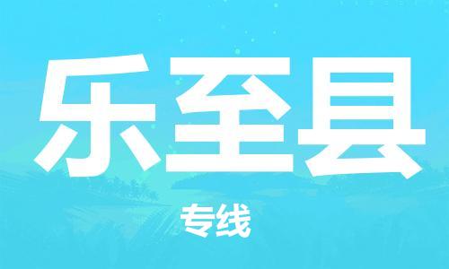 佛山到樂至縣物流專線_佛山至樂至縣物流公司_佛山到樂至縣貨運(yùn)專線 佛山到樂至縣物流專線_佛山至樂至縣物流公司_佛山到樂至縣貨運(yùn)專線
