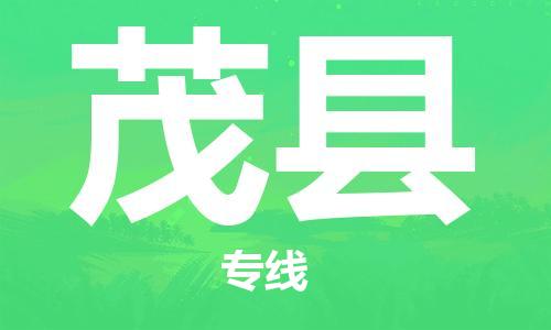廣州到茂縣物流公司|廣州至茂縣貨運專線 廣州到茂縣物流公司|廣州至茂縣貨運專線