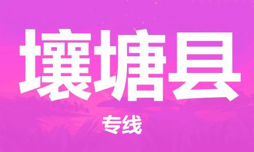 廣州到壤塘縣物流公司|廣州至壤塘縣貨運專線 廣州到壤塘縣物流公司|廣州至壤塘縣貨運專線
