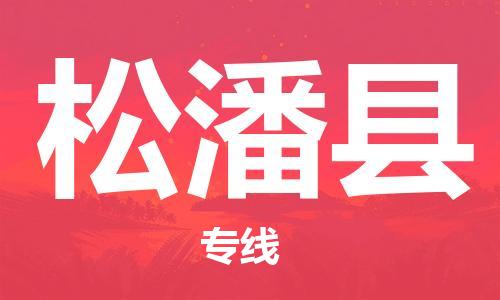 佛山到松潘縣物流專線_佛山至松潘縣物流公司_佛山到松潘縣貨運(yùn)專線 佛山到松潘縣物流專線_佛山至松潘縣物流公司_佛山到松潘縣貨運(yùn)專線