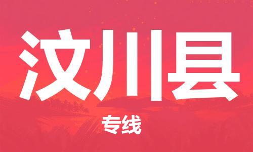 廣州到汶川縣物流公司|廣州至汶川縣貨運(yùn)專線 廣州到汶川縣物流公司|廣州至汶川縣貨運(yùn)專線