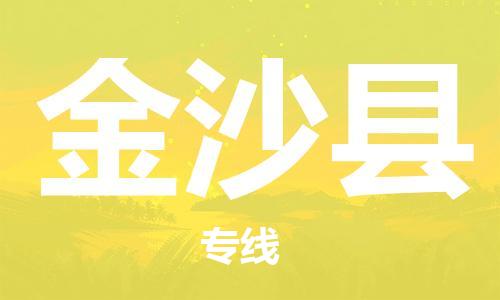 惠州到金沙縣物流專線_惠州至金沙縣物流公司_惠州到金沙縣貨運(yùn)專線 惠州到金沙縣物流專線_惠州至金沙縣物流公司_惠州到金沙縣貨運(yùn)專線