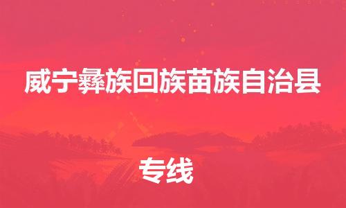 佛山到威寧縣物流專線_佛山至威寧縣物流公司_佛山到威寧縣貨運專線 佛山到威寧縣物流專線_佛山至威寧縣物流公司_佛山到威寧縣貨運專線