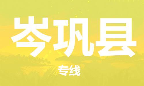 惠州到岑鞏縣物流專線_惠州至岑鞏縣物流公司_惠州到岑鞏縣貨運專線 惠州到岑鞏縣物流專線_惠州至岑鞏縣物流公司_惠州到岑鞏縣貨運專線