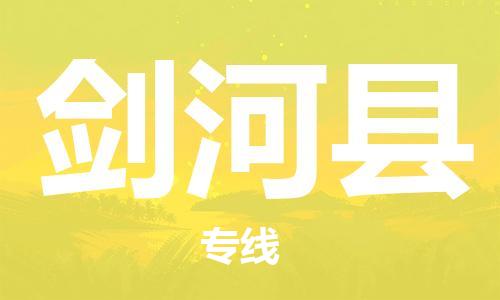 惠州到劍河縣物流專線_惠州至劍河縣物流公司_惠州到劍河縣貨運(yùn)專線 惠州到劍河縣物流專線_惠州至劍河縣物流公司_惠州到劍河縣貨運(yùn)專線