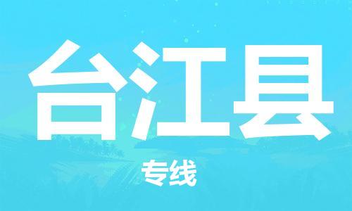 廣州到臺(tái)江縣物流公司|廣州至臺(tái)江縣貨運(yùn)專線 廣州到臺(tái)江縣物流公司|廣州至臺(tái)江縣貨運(yùn)專線