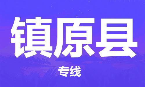 廣州到鎮(zhèn)遠(yuǎn)縣物流公司|廣州至鎮(zhèn)遠(yuǎn)縣貨運(yùn)專(zhuān)線 廣州到鎮(zhèn)遠(yuǎn)縣物流公司|廣州至鎮(zhèn)遠(yuǎn)縣貨運(yùn)專(zhuān)線