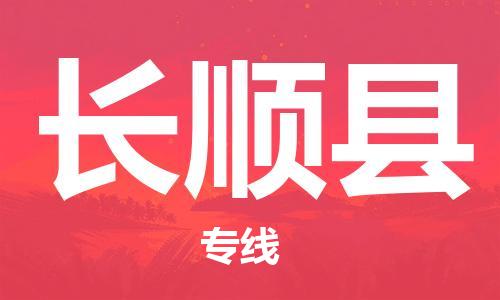 佛山到長順縣物流專線_佛山至長順縣物流公司_佛山到長順縣貨運專線 佛山到長順縣物流專線_佛山至長順縣物流公司_佛山到長順縣貨運專線
