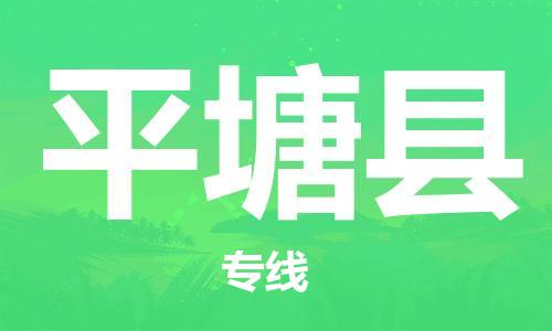 佛山到平塘縣物流專線_佛山至平塘縣物流公司_佛山到平塘縣貨運專線 佛山到平塘縣物流專線_佛山至平塘縣物流公司_佛山到平塘縣貨運專線