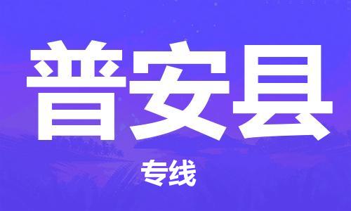 廣州到普安縣物流公司|廣州至普安縣貨運(yùn)專線 廣州到普安縣物流公司|廣州至普安縣貨運(yùn)專線