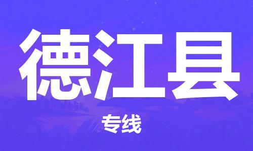 惠州到德江縣物流專線_惠州至德江縣物流公司_惠州到德江縣貨運專線 惠州到德江縣物流專線_惠州至德江縣物流公司_惠州到德江縣貨運專線