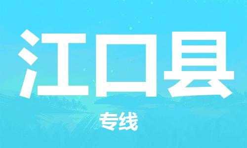 惠州到江口縣物流專線_惠州至江口縣物流公司_惠州到江口縣貨運(yùn)專線 惠州到江口縣物流專線_惠州至江口縣物流公司_惠州到江口縣貨運(yùn)專線