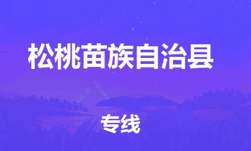 惠州到松桃縣物流專(zhuān)線_惠州至松桃縣物流公司_惠州到松桃縣貨運(yùn)專(zhuān)線 惠州到松桃縣物流專(zhuān)線_惠州至松桃縣物流公司_惠州到松桃縣貨運(yùn)專(zhuān)線
