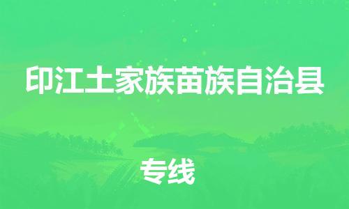 惠州到印江縣物流專(zhuān)線(xiàn)_惠州至印江縣物流公司_惠州到印江縣貨運(yùn)專(zhuān)線(xiàn) 惠州到印江縣物流專(zhuān)線(xiàn)_惠州至印江縣物流公司_惠州到印江縣貨運(yùn)專(zhuān)線(xiàn)