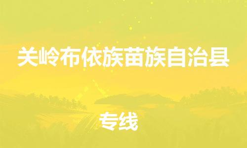 廣州到關(guān)嶺縣物流公司|廣州至關(guān)嶺縣貨運專線 廣州到關(guān)嶺縣物流公司|廣州至關(guān)嶺縣貨運專線