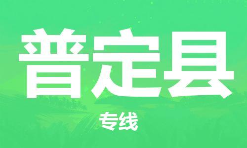 廣州到普定縣物流公司|廣州至普定縣貨運專線 廣州到普定縣物流公司|廣州至普定縣貨運專線