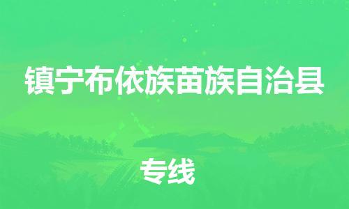 佛山到鎮(zhèn)寧縣物流專線_佛山至鎮(zhèn)寧縣物流公司_佛山到鎮(zhèn)寧縣貨運專線 佛山到鎮(zhèn)寧縣物流專線_佛山至鎮(zhèn)寧縣物流公司_佛山到鎮(zhèn)寧縣貨運專線