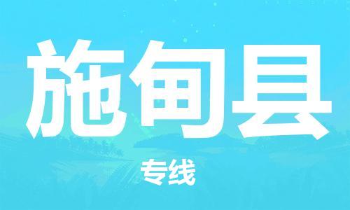 廣州到施甸縣物流公司|廣州至施甸縣貨運專線 廣州到施甸縣物流公司|廣州至施甸縣貨運專線