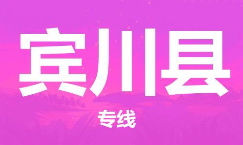 廣州到賓川縣物流公司|廣州至賓川縣貨運(yùn)專線 廣州到賓川縣物流公司|廣州至賓川縣貨運(yùn)專線