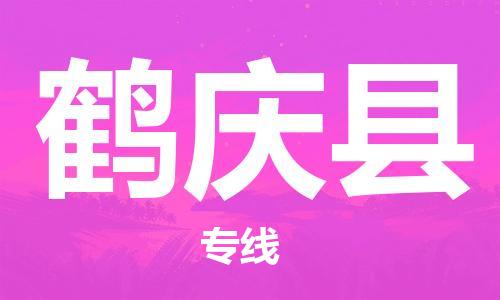 佛山到鶴慶縣物流專線_佛山至鶴慶縣物流公司_佛山到鶴慶縣貨運(yùn)專線 佛山到鶴慶縣物流專線_佛山至鶴慶縣物流公司_佛山到鶴慶縣貨運(yùn)專線