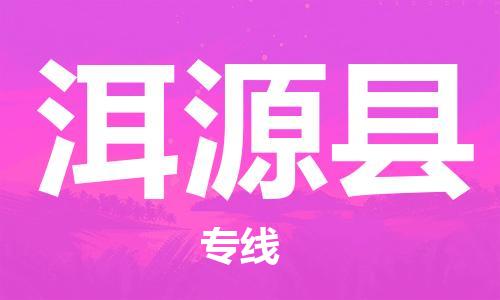 佛山到洱源縣物流專線_佛山至洱源縣物流公司_佛山到洱源縣貨運(yùn)專線 佛山到洱源縣物流專線_佛山至洱源縣物流公司_佛山到洱源縣貨運(yùn)專線