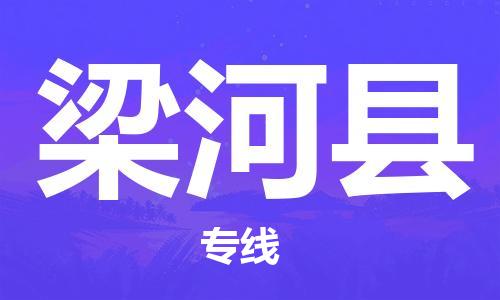 廣州到梁河縣物流公司|廣州至梁河縣貨運專線 廣州到梁河縣物流公司|廣州至梁河縣貨運專線
