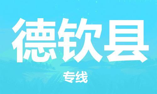 佛山到德欽縣物流專線_佛山至德欽縣物流公司_佛山到德欽縣貨運專線 佛山到德欽縣物流專線_佛山至德欽縣物流公司_佛山到德欽縣貨運專線