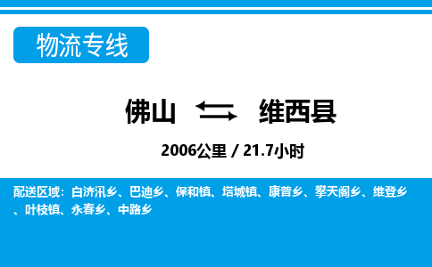 佛山到維西縣物流專線_佛山至維西縣物流公司_佛山到維西縣貨運(yùn)專線