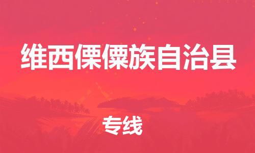 惠州到維西縣物流專線_惠州至維西縣物流公司_惠州到維西縣貨運專線 惠州到維西縣物流專線_惠州至維西縣物流公司_惠州到維西縣貨運專線