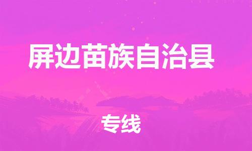 惠州到屏邊縣物流專線_惠州至屏邊縣物流公司_惠州到屏邊縣貨運專線 惠州到屏邊縣物流專線_惠州至屏邊縣物流公司_惠州到屏邊縣貨運專線