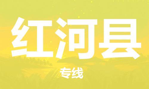 廣州到紅河縣物流公司|廣州至紅河縣貨運(yùn)專線 廣州到紅河縣物流公司|廣州至紅河縣貨運(yùn)專線