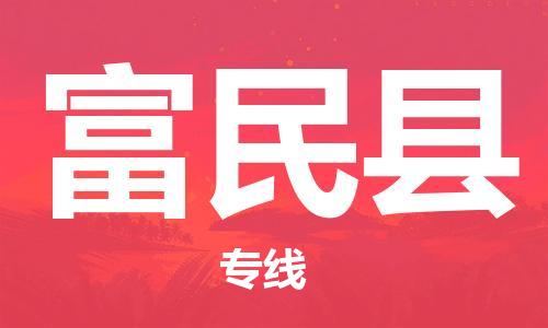 廣州到富民縣物流公司|廣州至富民縣貨運(yùn)專(zhuān)線 廣州到富民縣物流公司|廣州至富民縣貨運(yùn)專(zhuān)線