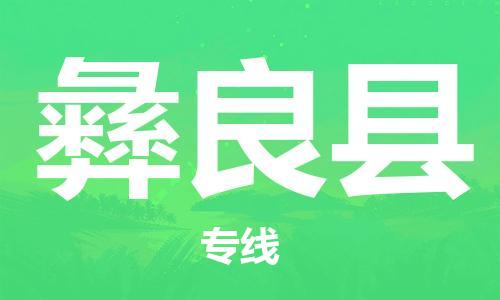 惠州到宜良縣物流專線_惠州至宜良縣物流公司_惠州到宜良縣貨運專線 惠州到宜良縣物流專線_惠州至宜良縣物流公司_惠州到宜良縣貨運專線