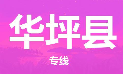 廣州到華坪縣物流公司|廣州至華坪縣貨運專線 廣州到華坪縣物流公司|廣州至華坪縣貨運專線