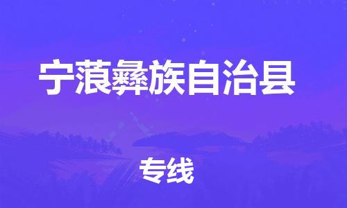 廣州到寧蒗縣物流公司|廣州至寧蒗縣貨運(yùn)專線 廣州到寧蒗縣物流公司|廣州至寧蒗縣貨運(yùn)專線