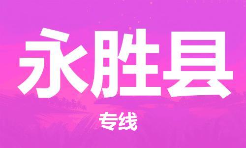 廣州到永勝縣物流公司|廣州至永勝縣貨運(yùn)專線 廣州到永勝縣物流公司|廣州至永勝縣貨運(yùn)專線
