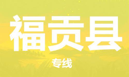 廣州到福貢縣物流公司|廣州至福貢縣貨運專線 廣州到福貢縣物流公司|廣州至福貢縣貨運專線