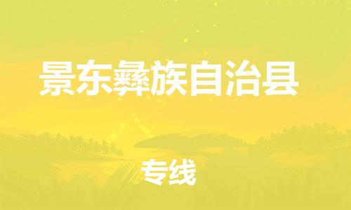 廣州到景東縣物流公司|廣州至景東縣貨運專線 廣州到景東縣物流公司|廣州至景東縣貨運專線