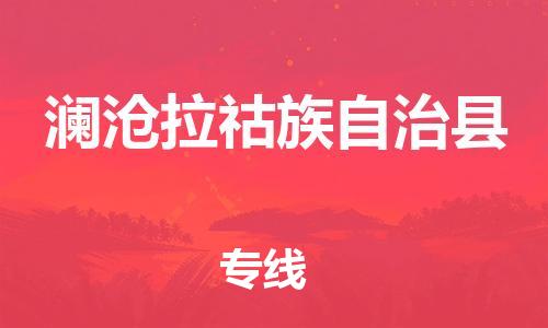 佛山到瀾滄縣物流專線_佛山至瀾滄縣物流公司_佛山到瀾滄縣貨運專線 佛山到瀾滄縣物流專線_佛山至瀾滄縣物流公司_佛山到瀾滄縣貨運專線